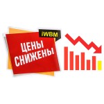 Цены снижены! Цены снижены!