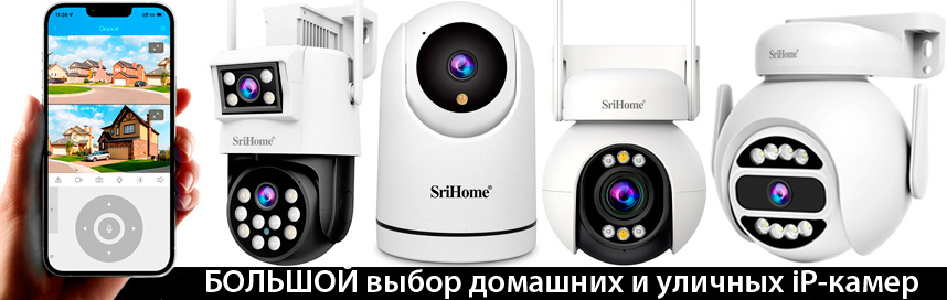 ip камеры SriHome домашние и уличные