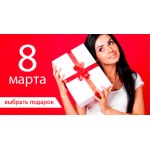 Что подарить на 8 марта? Что подарить на 8 марта?
