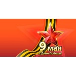 График работы в Майские праздники График работы в Майские праздники