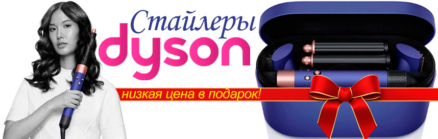 Стайлер Dyson