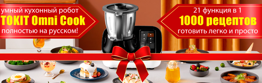 Умный кухонный робот TOKIT Omni Cook Robot