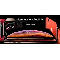 Новинки Apple 2018 Новинки Apple 2018