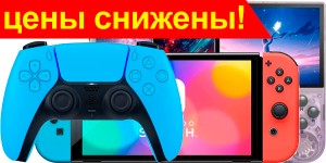 Снижение цен на игровые приставки и аксессуары