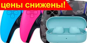 Снижение цен на контроллеры DualSense!