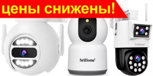 Снижение цен на iP-камеры SriHome