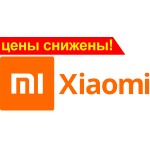Снижение цен на технику Xiaomi Снижение цен на технику Xiaomi