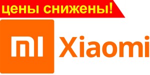 Снижение цен на технику Xiaomi
