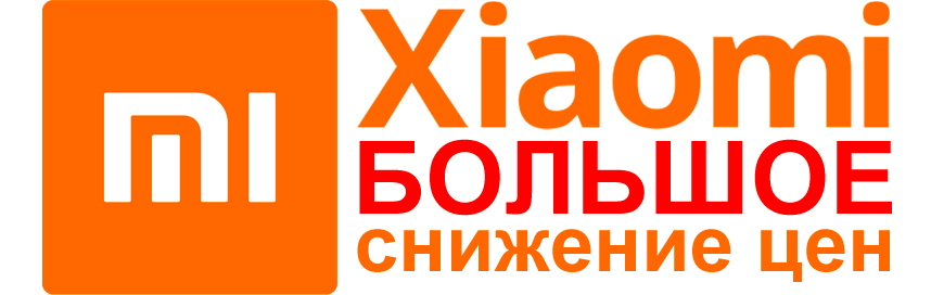 Распродажа Xiaomi