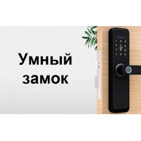 Умный замок