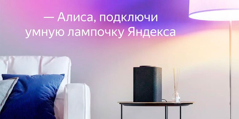 Управление умной лампой Яндекса с Алисой