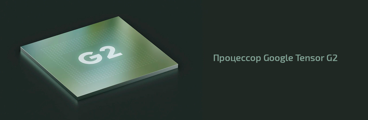 Процессор Google Tensor G2