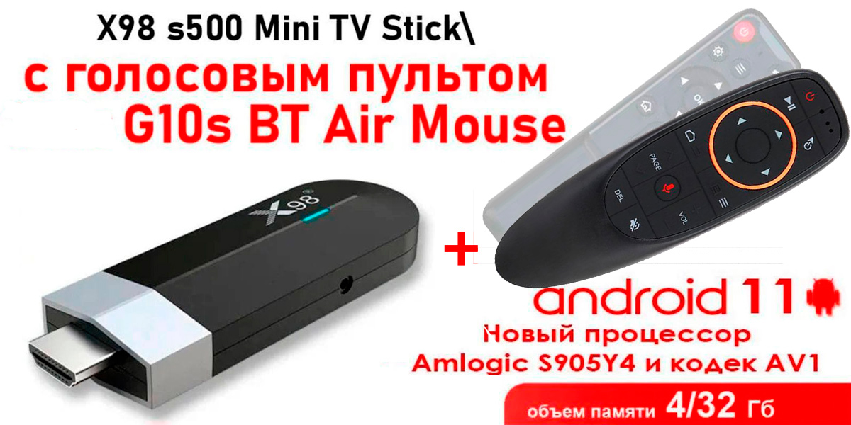 Смарт ТВ-стик 4K X98 S500 32/4Gb на Андройде 11