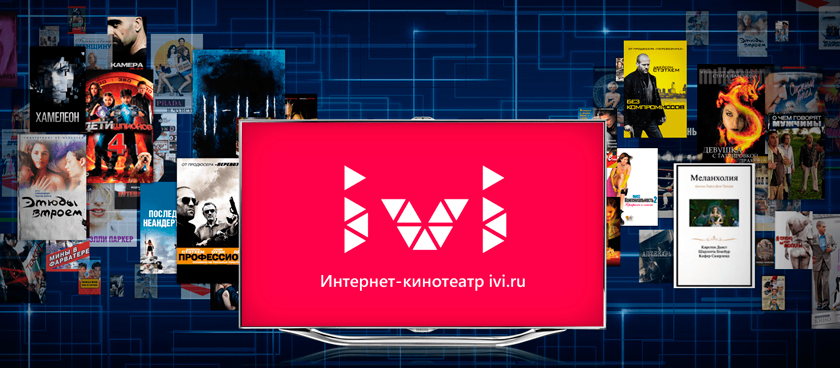 Онлайн кинотеатр IVI