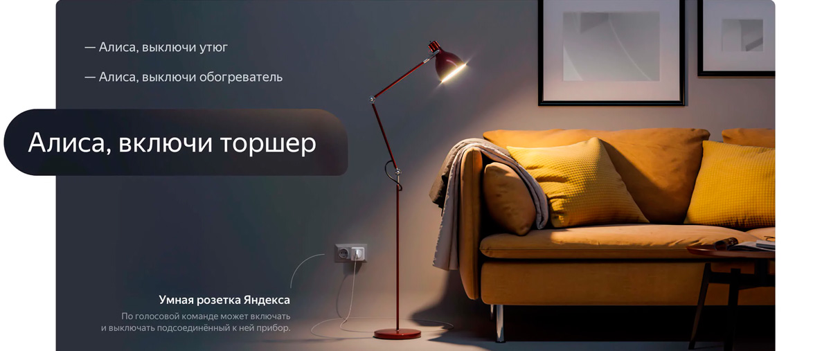 Умная розетка Яндекса Умная розетка Яндекса в доме