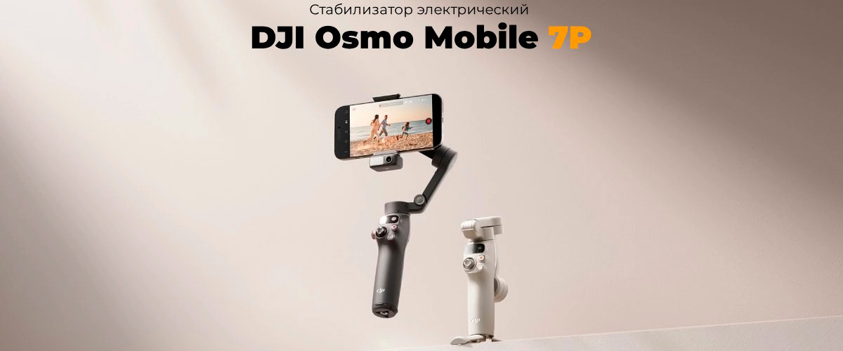 Стабилизатор для смартфона DJI Osmo Mobile 7P
