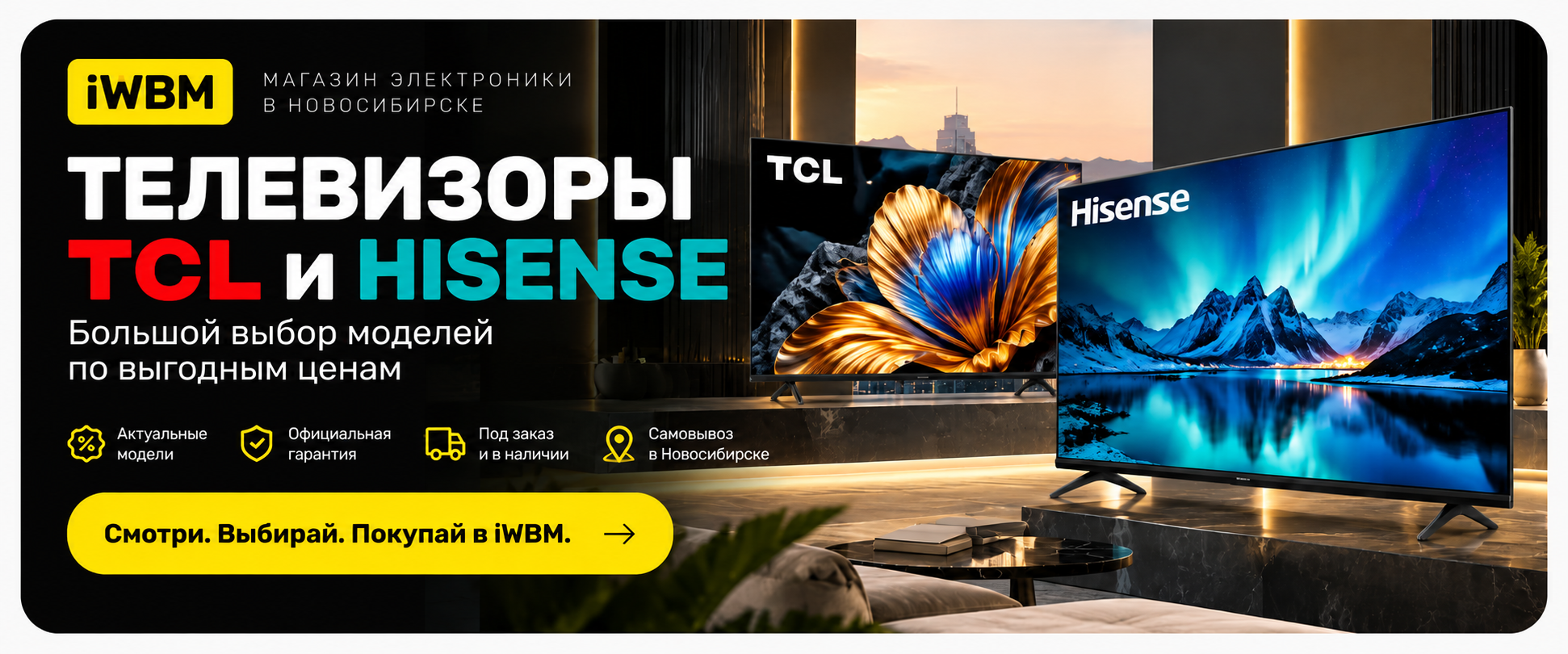 Телевизоры TCL, Hisense